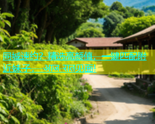 同城速约？精选高颜值，一键匹配附近妹子， आज रात见面!  第1张