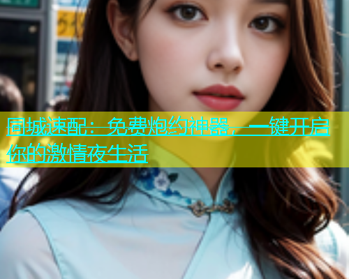 同城速配：免费炮约神器，一键开启你的激情夜生活  第1张