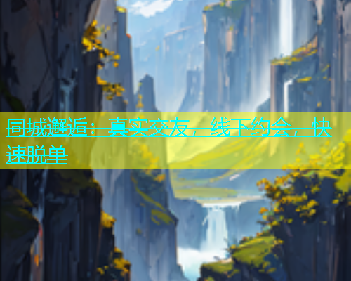 同城邂逅：真实交友，线下约会，快速脱单  第1张