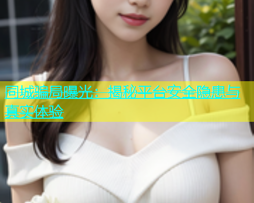 同城骗局曝光：揭秘平台安全隐患与真实体验  第2张
