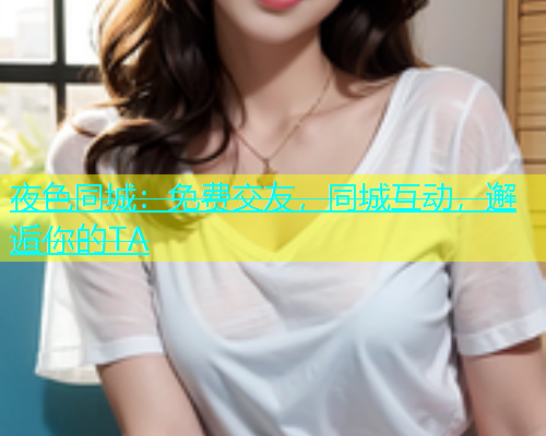 夜色同城：免费交友，同城互动，邂逅你的TA  第1张