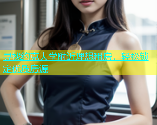 寻找约克大学附近理想租房，轻松锁定优质房源  第2张