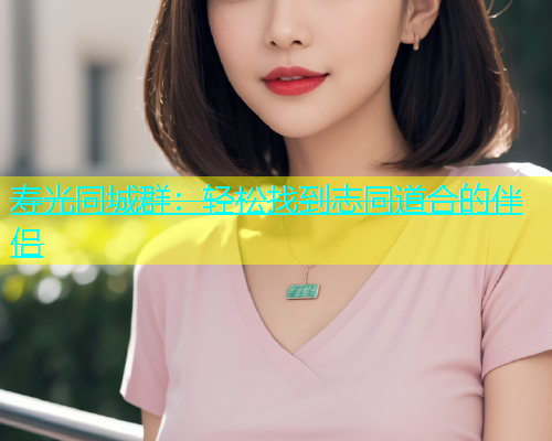 寿光同城群：轻松找到志同道合的伴侣  第1张