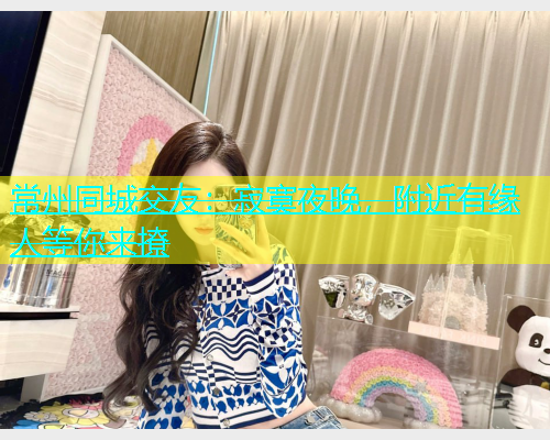 常州同城交友：寂寞夜晚，附近有缘人等你来撩  第1张