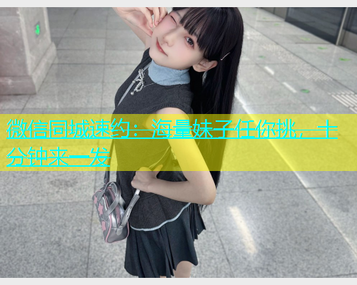 微信同城速约：海量妹子任你挑，十分钟来一发  第2张