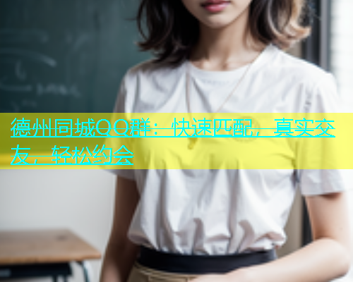 德州同城QQ群：快速匹配，真实交友，轻松约会  第1张