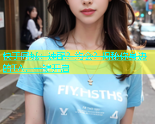 快手同城：速配？约会？揭秘你身边的TA，一键开启  第1张