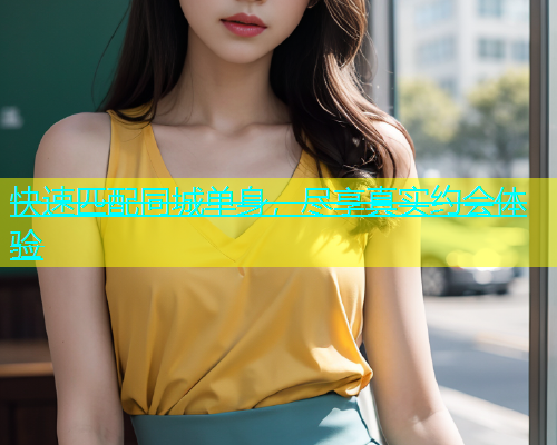 快速匹配同城单身，尽享真实约会体验  第1张