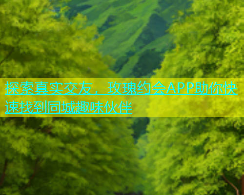 探索真实交友，玫瑰约会APP助你快速找到同城趣味伙伴  第1张