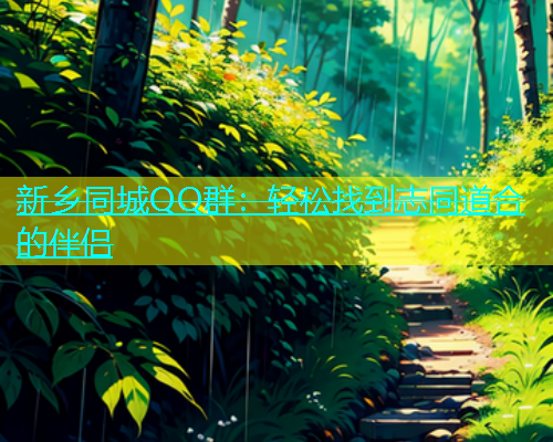 新乡同城QQ群：轻松找到志同道合的伴侣  第1张