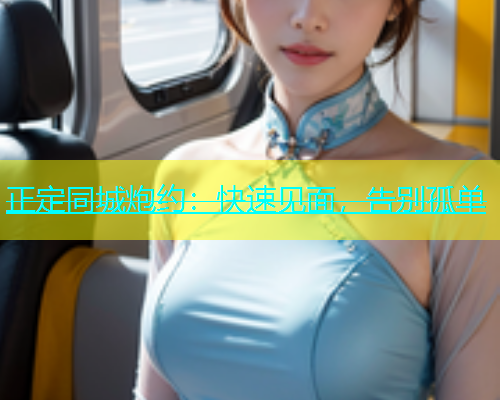 正定同城炮约：快速见面，告别孤单  第1张
