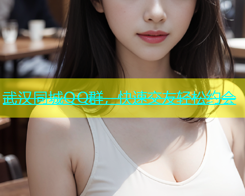 武汉同城QQ群，快速交友轻松约会  第1张