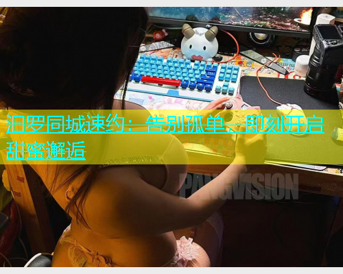 汩罗同城速约：告别孤单，即刻开启甜蜜邂逅  第1张