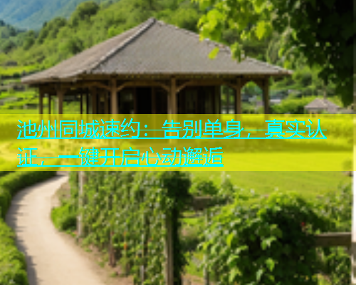 池州同城速约：告别单身，真实认证，一键开启心动邂逅  第2张