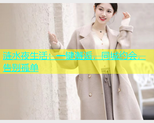 涟水夜生活：一键邂逅，同城约会，告别孤单  第1张