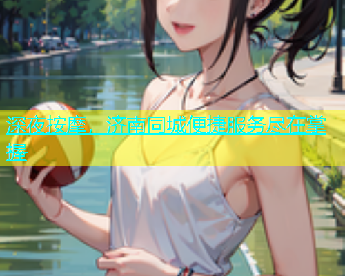 深夜按摩，济南同城便捷服务尽在掌握  第1张