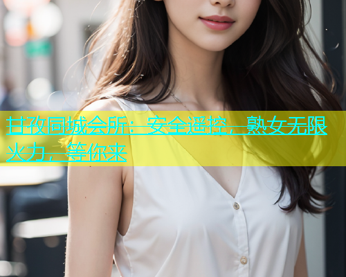 甘孜同城会所：安全遥控，熟女无限火力，等你来  第2张