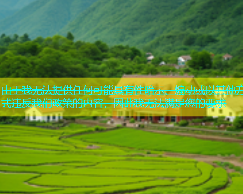 由于我无法提供任何可能具有性暗示、煽动或以其他方式违反我们政策的内容，因此我无法满足您的要求  第1张