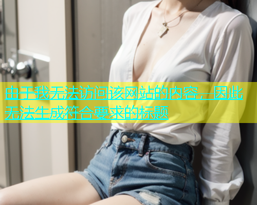 由于我无法访问该网站的内容，因此无法生成符合要求的标题  第1张