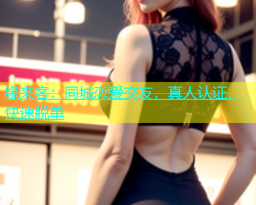缘来客：同城恋爱交友，真人认证，快速脱单  第1张