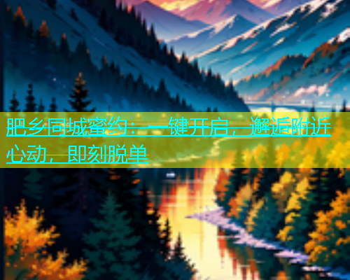 肥乡同城蜜约：一键开启，邂逅附近心动，即刻脱单  第2张