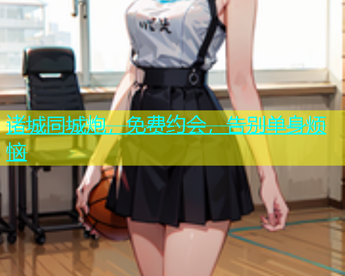 诸城同城炮，免费约会，告别单身烦恼  第1张