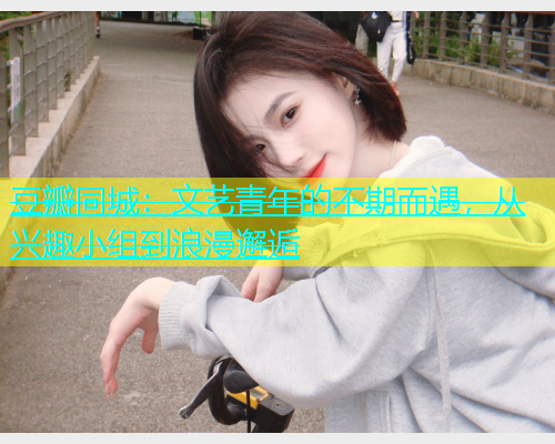 豆瓣同城：文艺青年的不期而遇，从兴趣小组到浪漫邂逅  第1张