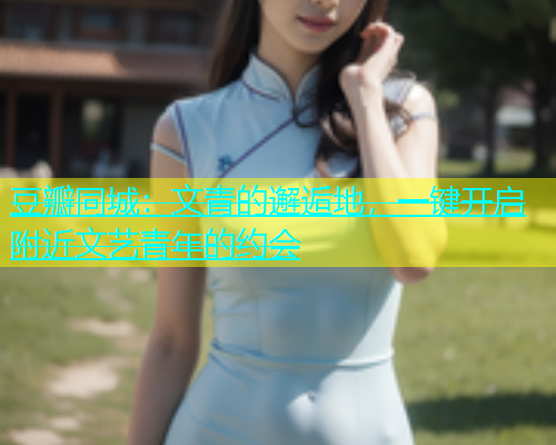 豆瓣同城：文青的邂逅地，一键开启附近文艺青年的约会  第1张