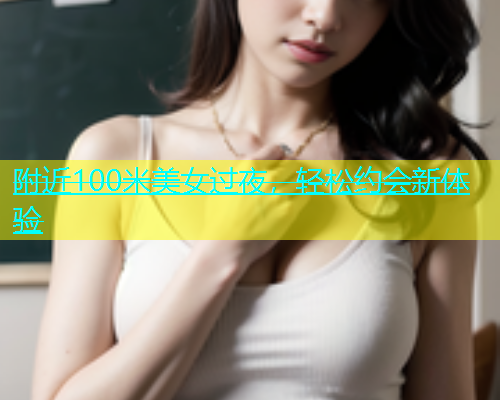 附近100米美女过夜，轻松约会新体验  第2张