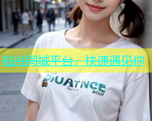 临洮同城平台，快速遇见你  第1张