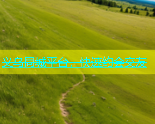 义乌同城平台，快速约会交友  第2张
