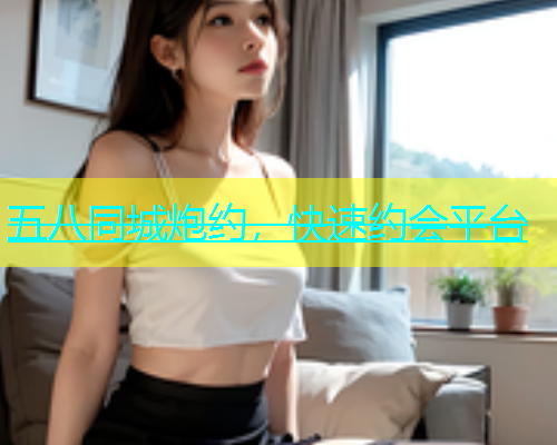 五八同城炮约，快速约会平台  第1张