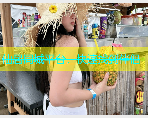 仙居同城平台，快速找到伴侣  第1张