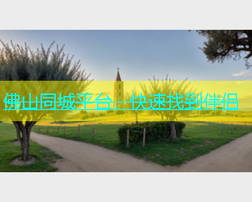 佛山同城平台，快速找到伴侣  第1张