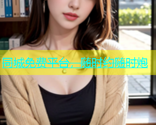 同城免费平台，随时约随时炮  第1张