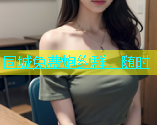 同城免费炮约群，随时  第1张