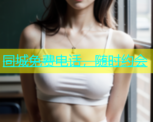 同城免费电话，随时约会  第1张