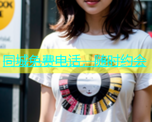 同城免费电话，随时约会  第2张