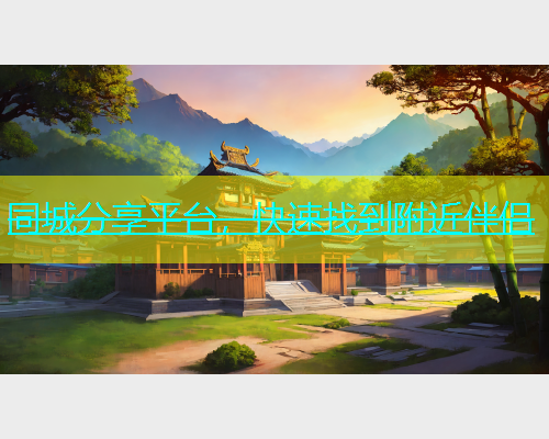 同城分享平台，快速找到附近伴侣  第2张