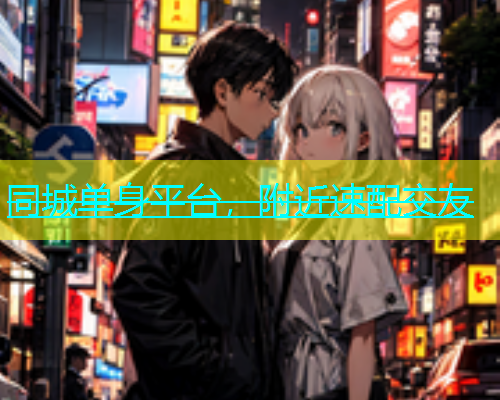 同城单身平台，附近速配交友  第1张