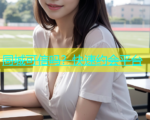 同城可信吗？快速约会平台  第1张