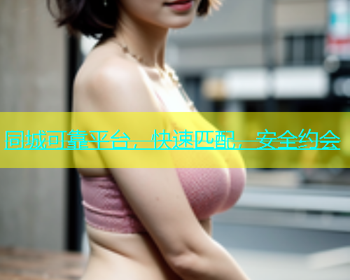 同城可靠平台，快速匹配，安全约会  第1张