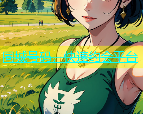 同城号码，快速约会平台  第1张