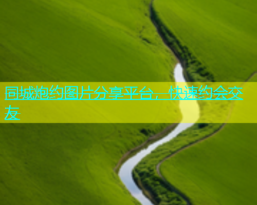 同城炮约图片分享平台，快速约会交友  第1张
