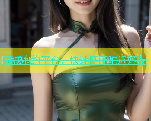 同城炮约平台，快速匹配附近好友  第1张