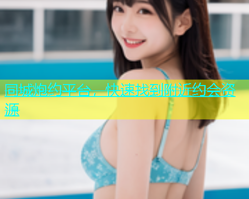 同城炮约平台，快速找到附近约会资源  第1张