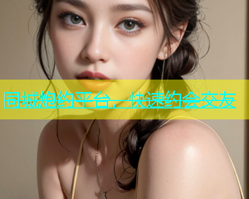 同城炮约平台，快速约会交友  第1张
