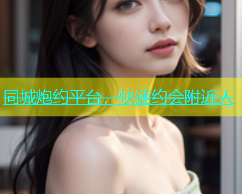 同城炮约平台，快速约会附近人  第1张