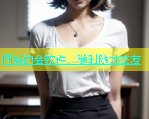 同城约会软件，随时随地交友  第1张