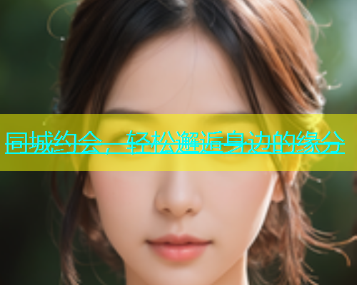 同城约会，轻松邂逅身边的缘分  第1张